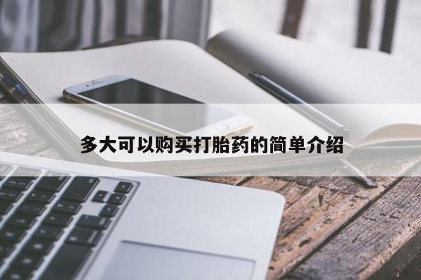 打胎药私人购买喀什市多大可以购买打胎药的简单介绍