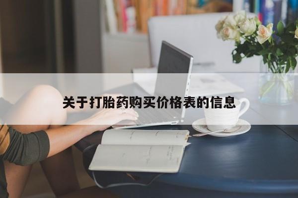 打胎药私人购买喀什市关于打胎药购买价格表的信息