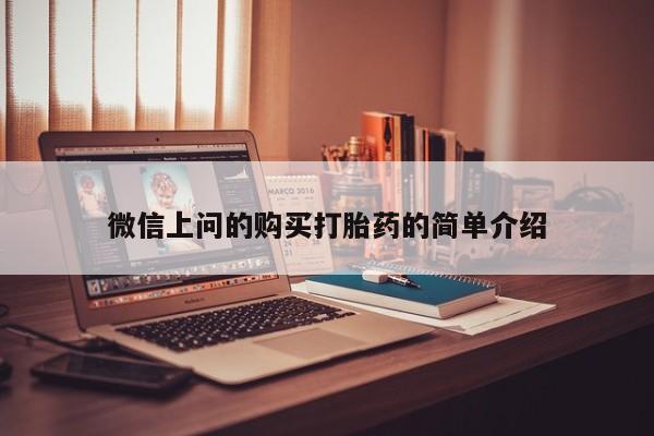 打胎药私人购买喀什市微信上问的购买打胎药的简单介绍