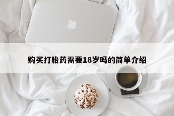 打胎药私人购买喀什市购买打胎药需要18岁吗的简单介绍