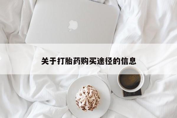 打胎药私人购买喀什市关于打胎药购买途径的信息