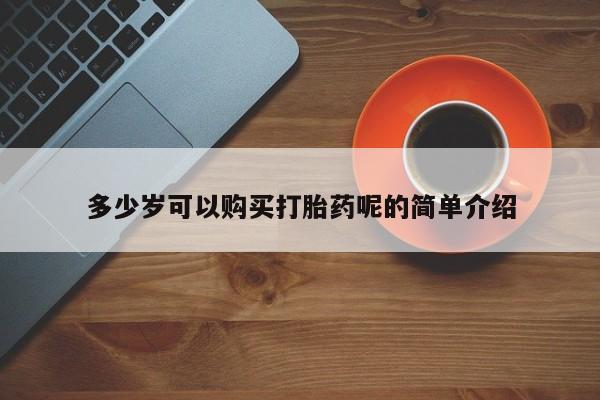 打胎药私人购买喀什市多少岁可以购买打胎药呢的简单介绍