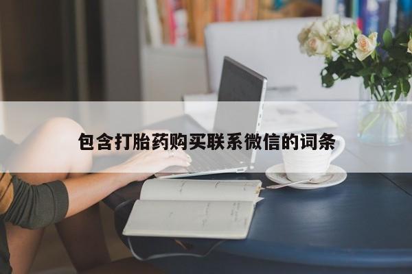 打胎药私人购买喀什市包含打胎药购买联系微信的词条