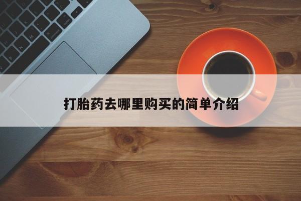 打胎药私人购买喀什市打胎药去哪里购买的简单介绍