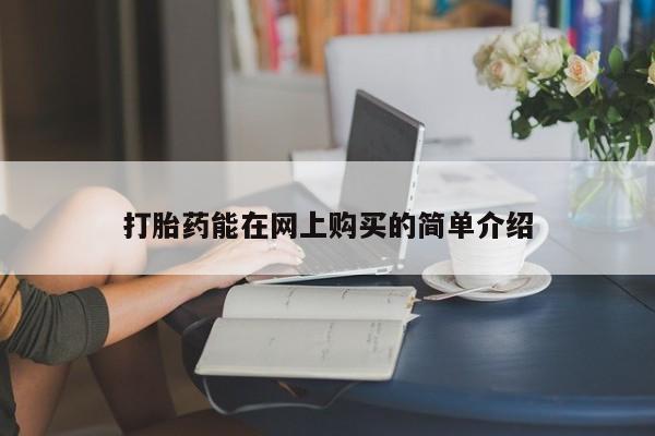 打胎药私人购买喀什市打胎药能在网上购买的简单介绍