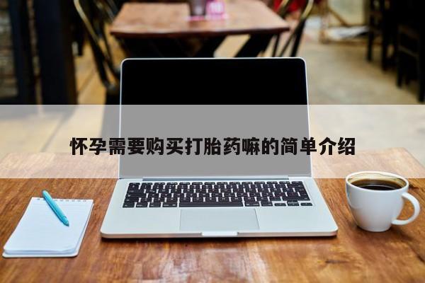 打胎药私人购买喀什市怀孕需要购买打胎药嘛的简单介绍