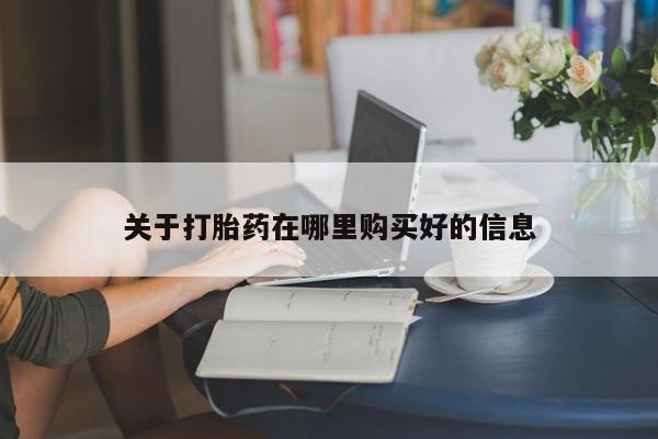 打胎药私人购买喀什市关于打胎药在哪里购买好的信息