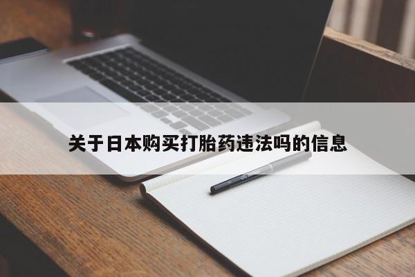 打胎药私人购买喀什市关于日本购买打胎药违法吗的信息