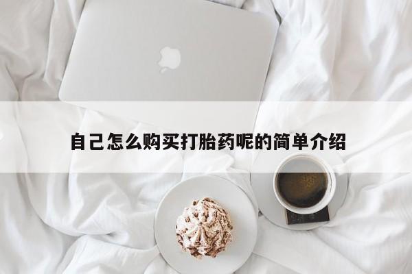 打胎药私人购买喀什市自己怎么购买打胎药呢的简单介绍