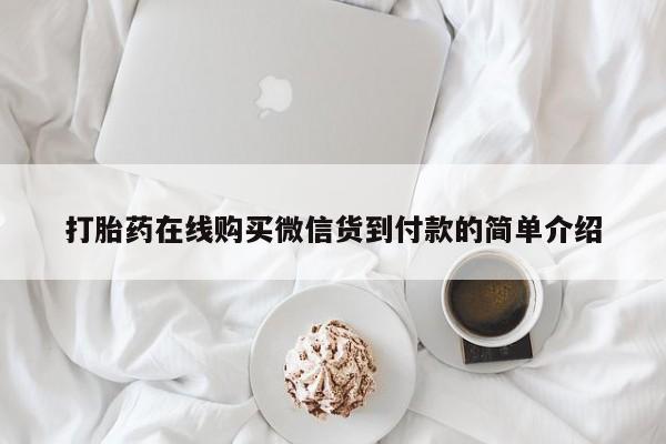 打胎药私人购买喀什市打胎药在线购买微信货到付款的简单介绍