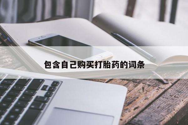 打胎药私人购买喀什市包含自己购买打胎药的词条
