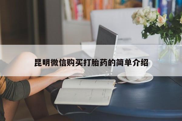 打胎药私人购买喀什市资讯 第60页