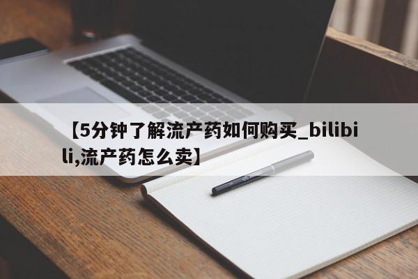 打胎药私人购买喀什市【5分钟了解流产药如何购买_bilibili,流产药怎么卖】