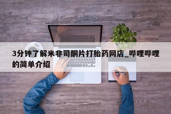 打胎药私人购买喀什市3分钟了解米非司酮片打胎药网店_哔哩哔哩的简单介绍
